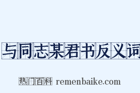 与同志某君书反义词是什么意思的图片